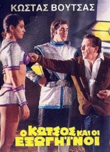 Ο Κώτσος και οι εξωγήινοι Online En Netflix