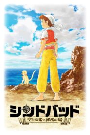シンドバッド ～空とぶ姫と秘密の島～ Online En Netflix