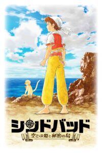 シンドバッド ～空とぶ姫と秘密の島～ Online En Netflix
