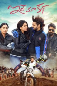 ఇదే మా కథ Online En Netflix