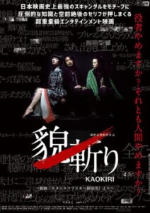貌斬りKAOKIRI～戯曲「スタニスラフスキー探偵団」より Online En Netflix