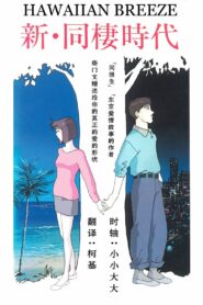新・同棲時代 HAWAIIAN BREEZE Online En Netflix