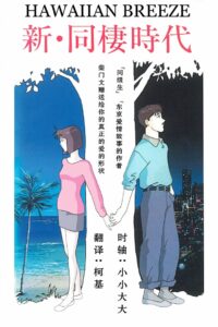 新・同棲時代 HAWAIIAN BREEZE Online En Netflix