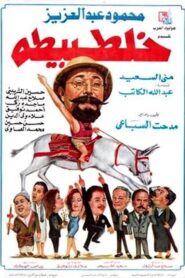 طبيطه Online En Netflix