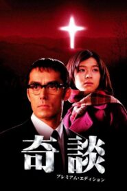 奇談 Online En Netflix