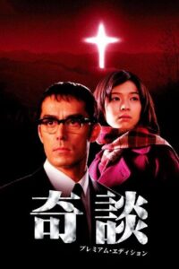 奇談 Online En Netflix