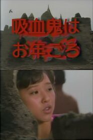 赤川次郎の吸血鬼はお年ごろ Online En Netflix