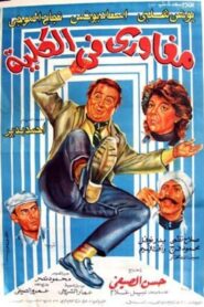 مغاوري في الكلية Online En Netflix
