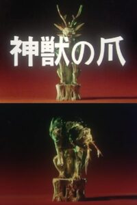 神獣の爪 Online En Netflix