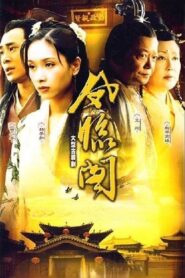 凤临阁 2004 En Netflix