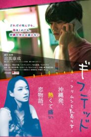 ギフテッド フリムンと乳売り女 Online En Netflix