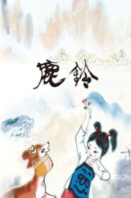 鹿铃 Online En Netflix
