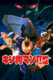 キン肉マンⅡ世 マッスル人参争奪!超人大戦争 Online En Netflix