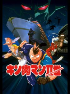 キン肉マンⅡ世 マッスル人参争奪！超人大戦争 Online En Netflix