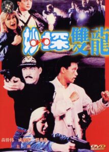 妙探雙龍 Online En Netflix