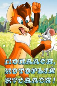 Попался, который кусался! Online En Netflix
