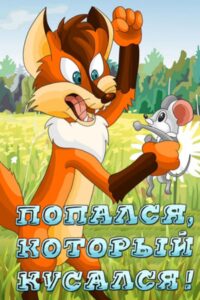 Попался, который кусался! Online En Netflix