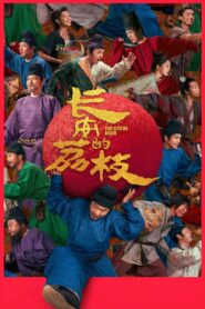 长安的荔枝 Online En Netflix