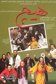 هیچ Online En Netflix