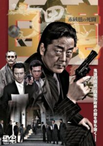 白竜4　～赤絨毯の死闘～ Online En Netflix