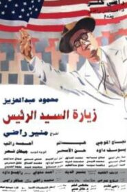 زيارة السيد الرئيس Online En Netflix