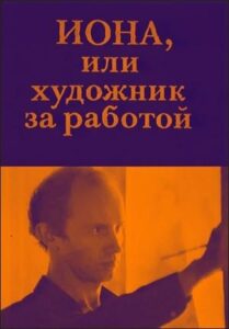 Иона, или Художник за работой Online En Netflix