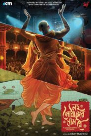 লহ গৌরাঙ্গের নাম রে Online En Netflix