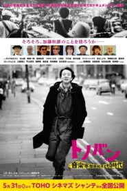 トノバン 音楽家 加藤和彦とその時代 Online En Netflix