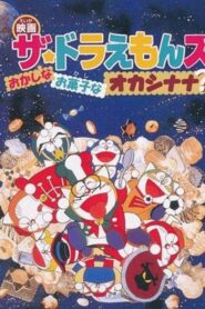 ザ☆ドラえもんズ おかしなお菓子なオカシナナ? Online En Netflix