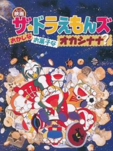 ザ☆ドラえもんズ おかしなお菓子なオカシナナ? Online En Netflix