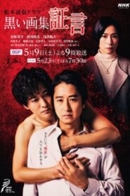 黒い画集～証言～ Online En Netflix
