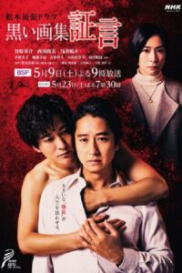 黒い画集～証言～ Online En Netflix