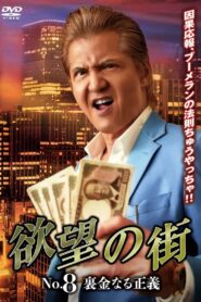 欲望の街 No.8 裏金なる正義 Online En Netflix