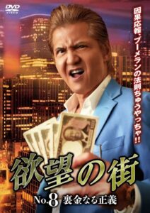 欲望の街 No.8 裏金なる正義 Online En Netflix