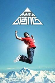 சிகரம் தொடு Online En Netflix