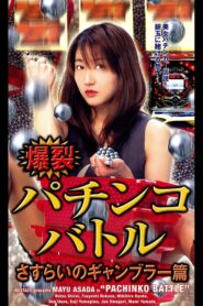 爆裂パチンコ・バトル さすらいのギャンブラー篇 Online En Netflix