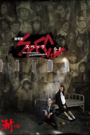 劇場版 SPEC～結～ 漸ノ篇 Online En Netflix