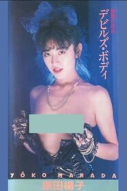 原田楊子　悪魔の肉体　デビルズ・ボディ Online En Netflix