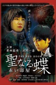 聖なる蝶 赤い部屋 Online En Netflix