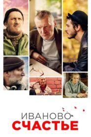Иваново счастье Online En Netflix