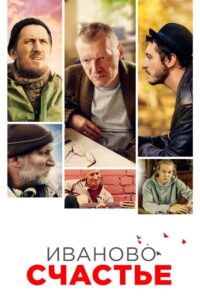 Иваново счастье Online En Netflix