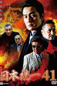 日本統一41 Online En Netflix