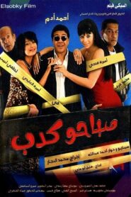 صباحو كدب Online En Netflix