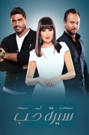 سيرة حب 2016 En Netflix