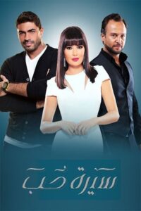 سيرة حب 2016 En Netflix