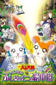 劇場版 とっとこハム太郎 ハム太郎とふしぎのオニの絵本塔 Online En Netflix