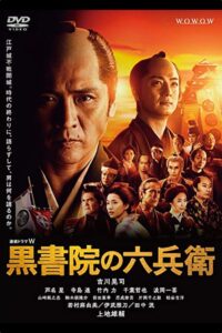 黒書院の六兵衛 2018 En Netflix