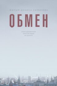 Обмен Online En Netflix