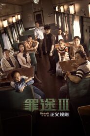 罪途3之正义规则 Online En Netflix