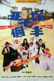 丑探七個半 Online En Netflix